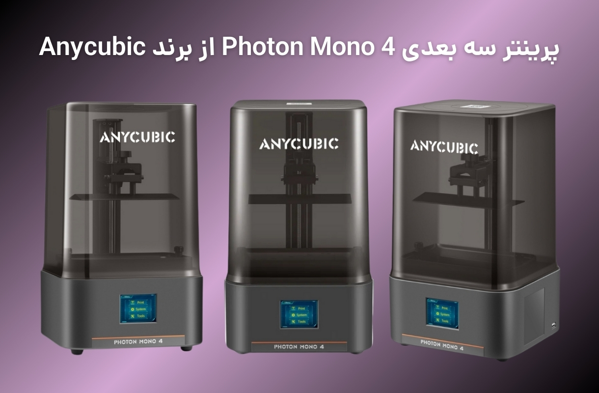 ویژگی های پرینتر سه بعدی انیکیوبیک مدل mono 4 - قشم خرید